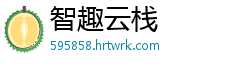 智趣云栈
